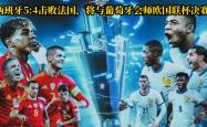 lol合区-欧洲国家联赛出现冷门，球队实力对抗悬念